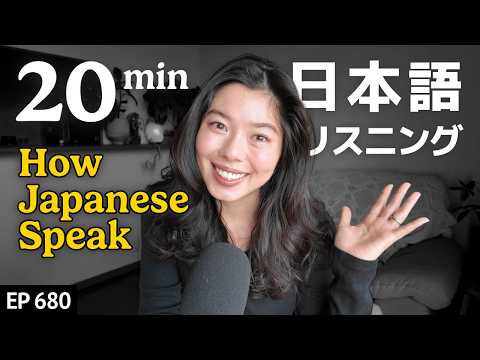 日本人の話し方４つの特徴 Japanese Listening Practice N3・N2レベル【中級】Ep.680