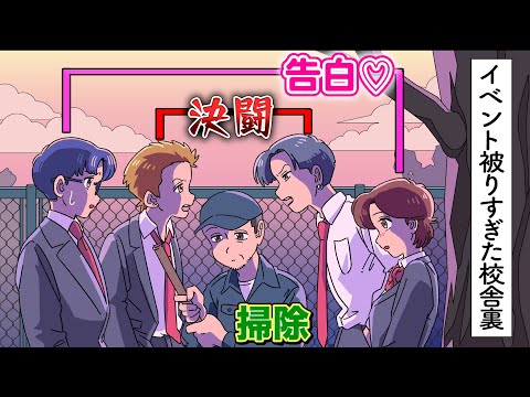 告白と決闘と掃除が被った校舎裏【アニメ】【コント】