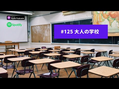 Japanese Podcast #125 大人の学校