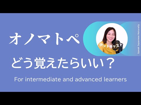 オノマトペの覚え方　#21| 日本語ポッドキャスト