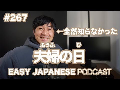 #267 夫婦の日 EASY JAPANESE Japanese Podcast for beginners