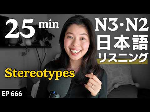 日本人が外国人について思うこと Japanese Listening Practice N3・N2レベル【中級】Ep.666