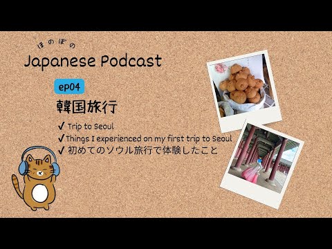 Japanese Podcast #4 ｜韓国旅行 [SUB & PDF]
