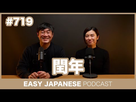 #719 閏年 / EASY JAPANESE PODCAST Learn Japanese with everyday conversations!