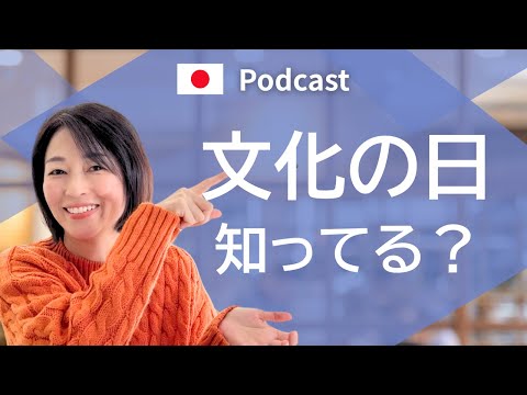 11月3日「文化の日」に何をする？　#45 | 日本語ポッドキャスト