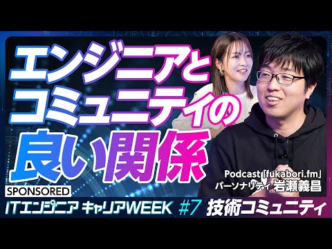 【エンジニアの独自カルチャー】技術コミュニティの活用法／意図せず学び合う／発信するほど情報は集まる／情報は個人の資産／社外の人と積極的に交流せよ【#7 前編】