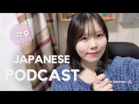 🎧️Japanese Listening👜 #9『ただいま！』