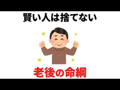 【雑学】賢い50代はあえて捨てない。勝手に幸せになる人が持っている「老後の命綱」