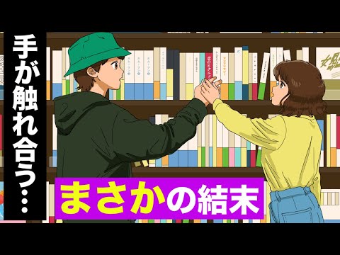 【アニメ】本屋で運命的な出会い