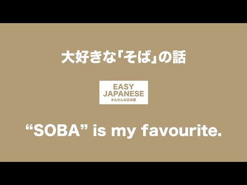 #041 “SOBA” is my favourite.｜大好きな「そば」の話 / EASY JAPANESE Japanese Podcast for beginners