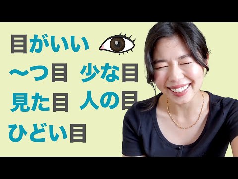 460「目」を使うことば６個！#日本語ポッドキャスト