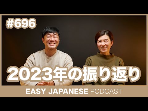 #696 2023年の振り返り / EASY JAPANESE PODCAST Learn Japanese with everyday conversations!