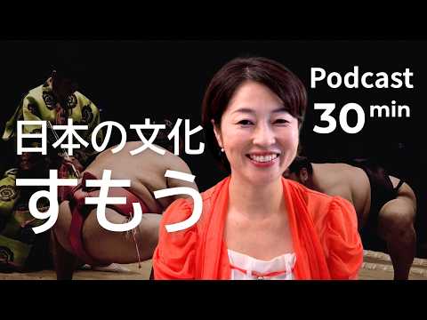 日本の国技について｜日本語ポッドキャスト【中・上級】