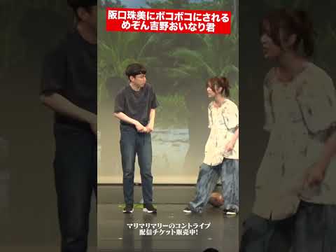 阪口珠美にボコボコにされるめぞん吉野おいなり君 #マリマリマリーのコントライブ #マリマリマリー #マリマリマリー大潜入