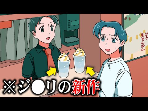 ジ●リの新作がフラペチーノだった【アニメ】【コント】