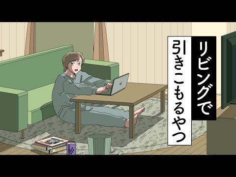 リビングに引きこもるやつ【アニメ】【コント】
