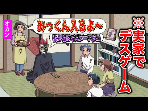 実家でデスゲームするやつ【アニメ】【コント】