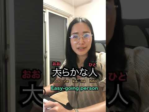 “Easy-going”in Japanese 【Real Japanese】#shorts