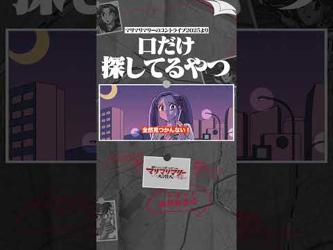 口だけ探してるやつ #鬼頭明里 #アニメ #コント #マリマリマリー
