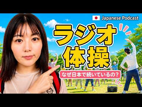 【Japanese podcast】11.ラジオ体操 | Easy Japanese | JLPT | Japanese Listening Practice | 일본어 팟캐스트