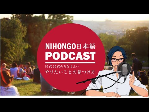 10代、20代のみんなへ「やりたいことの見つけ方」 (Japanese Radio for Listening Practice)