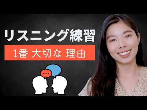 123 話せるようになりたかったら、まずリスニング練習！🇯🇵#japaneselistening