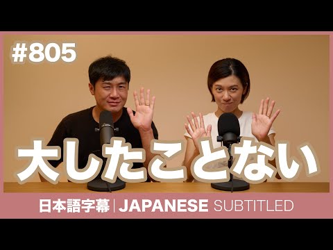 字幕｜#805 大したことない / EASY JAPANESE PODCAST Learn Japanese with MASA and ASAMI