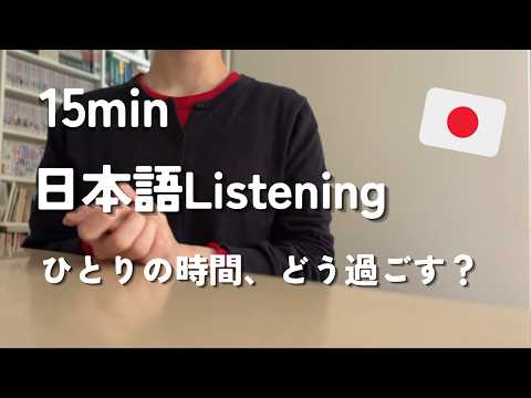 １人の時間の過ごし方 / Ways to spend more time alone【日本語ポッドキャスト】