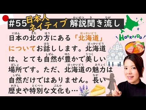 Simple Japanese Listening Lesson #55 | Hokkaido 🗾🇯🇵