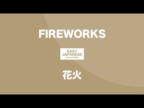 #119 FIREWORKS｜花火 / EASY JAPANESE Japanese Podcast for beginners