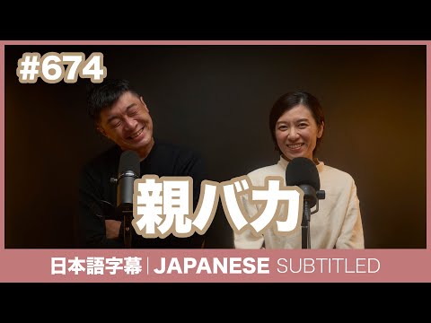 字幕｜#674 親バカ / EASY JAPANESE PODCAST Learn Japanese with everyday conversations!