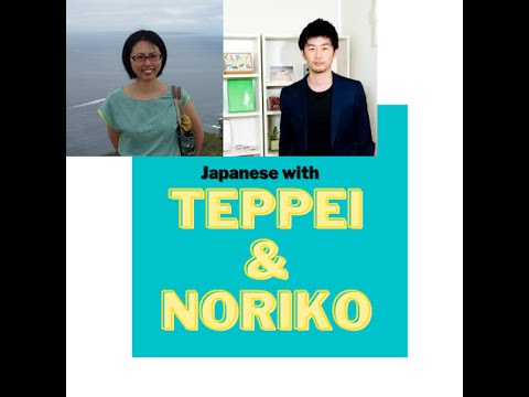 Japanese with Teppei and Noriko#457「気合を入れていくぜ！」
