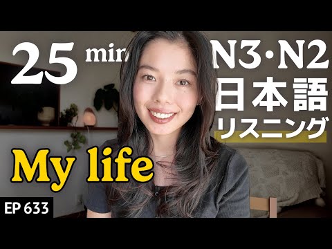 私のこれまでの人生 Japanese Listening Practice N3・N2レベル【中級】Ep.633
