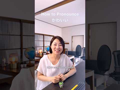 How to Pronounce かわいい