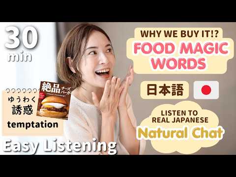 Natural Japanese Chat : つい買ってしまう!?「Irresistible Food Words!!」【N4/N3 Listening】