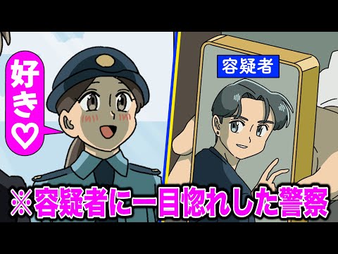 容疑者に一目惚れしちゃった警察【アニメ】【コント】