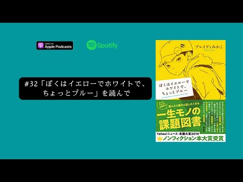 [JPN CC ] Japanese Podcast  #32「ぼくはイエローでホワイトで、ちょっとブルー」を読んで