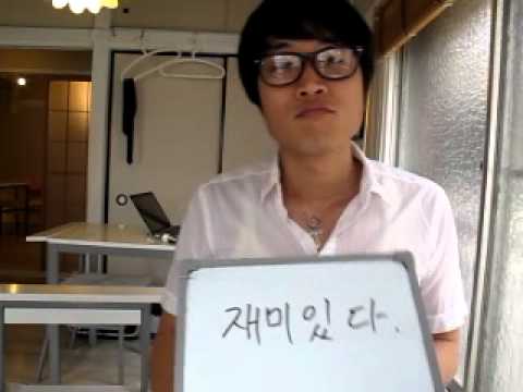 イジイジ韓国語レッスンNo.212 夏スペシャル形容詞２「面白い」