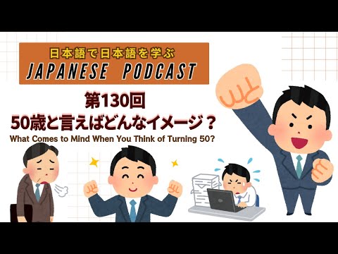 Japanese Podcast『日本語って！』第130回　50歳と言えばどんなイメージ？What Comes to Mind When You Think of Turning 50?