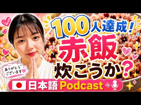【Japanese podcast】20.赤飯 | Easy Japanese | JLPT | Japanese Listening Practice | 일본어 팟캐스트