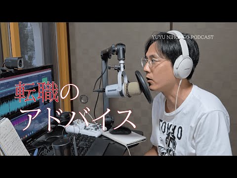 転職のアドバイス / Career advice (Japanese Radio for Listening Practice)