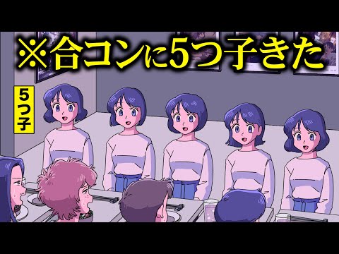 合コンに５つ子きてパニック！【アニメ】【コント】
