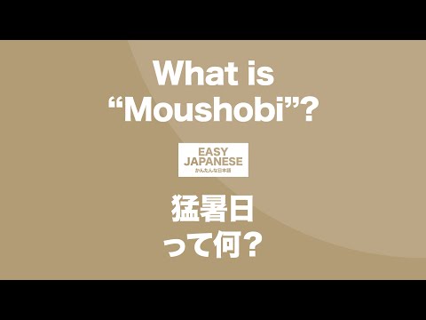#123 What is “Moushobi”?｜猛暑日って何？ / EASY JAPANESE Japanese Podcast for beginners
