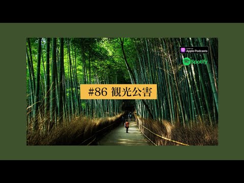 Japanese Podcast #86 観光公害