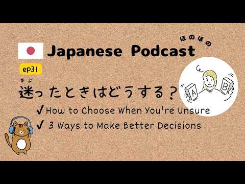 Japanese Podcast #31 ｜3 Tips to Make Confident Decisions Without Regret✨[CC & PDF]