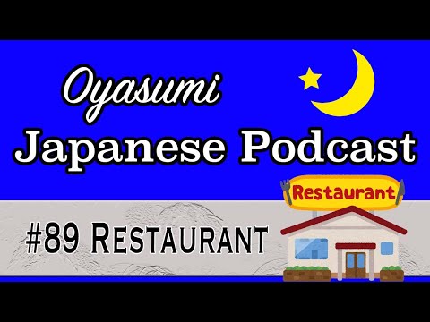 【N5-N4】#89 Restaurant – Oyasumi Japanese with Shun / Easy Japanese podcast for beginners