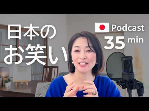 日本のお笑い（コメディ）がわかるー落語・漫才・コント・大喜利（おおぎり）　#50 | 日本語ポッドキャスト