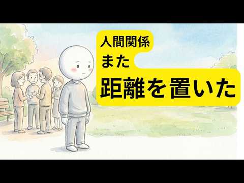 人間関係から距離を置きたくなる、本当の理由