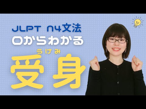 【JLPT N4文法】「受身」って何？日本語会話で使ってみよう