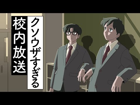 クソウザすぎる校内放送【アニメ】【コント】